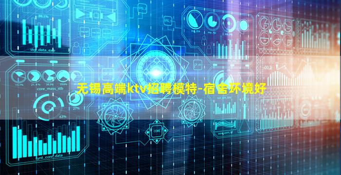 无锡高端ktv招聘模特-宿舍环境好